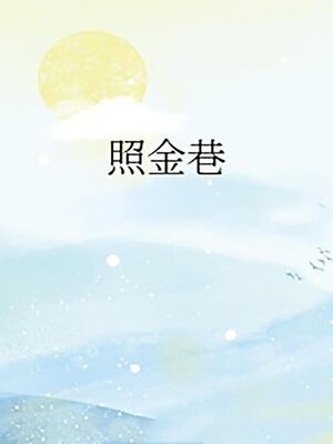 cover image of 照金巷